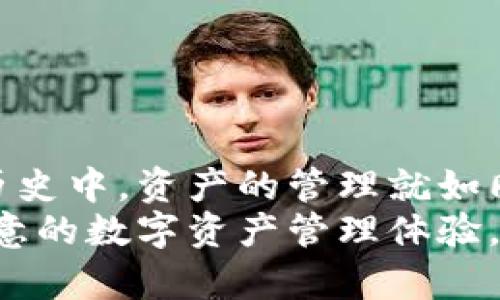   以太坊官网钱包下载指南：安全便捷的数字资产管理之道 / 
 guanjianci 以太坊, 钱包下载, 数字资产, 区块链 /guanjianci 

引言
在数字货币蓬勃发展的当下，以太坊（Ethereum）已经成为区块链技术与加密资产领域的重要参与者。以太坊官网钱包的下载与使用，也成为了众多加密货币爱好者的首要任务。不论是新手小白还是资深玩家，找到一个安全、便捷且功能全面的钱包都是管理数字资产的关键。因此，本文将为大家提供一个详细且实用的以太坊官网钱包下载指南，帮助大家更好地管理自己的数字财富。

什么是以太坊钱包？
以太坊钱包是用于存储、管理和交易以太坊及其相关代币（如ERC20标准代币）的软件工具。它能帮助用户在区块链上进行资产的发送和接收，同时为用户生成私钥和公钥，从而确保资产的安全性。俗话说：“货币不离身，钱包在手中。” 每一个投资者都应该认真选择自己的钱包，以保护自己的数字资产。

为什么选择以太坊官网钱包？
以太坊官网钱包具有多个优点，使其成为用户的首选。首先，它由以太坊团队开发并维护，可以确保安全性和稳定性。其次，官网钱包的功能全面，支持多种代币存储，操作界面友好，适合不同层次的用户。此外，官网钱包的更新频率也较高，能够及时适应市场的变化。
正如老话说得好：“宁可信其有，不可信其无。”在选择钱包时，安全性和稳定性显然是不可妥协的基本条件。

如何下载以太坊官网钱包？
下载以太坊官网钱包非常简单，以下是详细步骤：
ol
    listrong访问官网/strong：打开浏览器，访问以太坊的官方网站（https://ethereum.org）。切记，不要通过非官方渠道下载，以免造成财产损失。/li
    listrong选择钱包/strong：在官网页面上，找到“钱包”选项，点击进入钱包选择页面。/li
    listrong选择合适的钱包类型/strong：以太坊官网提供多种钱包选择，包括线上钱包、桌面钱包和移动钱包。根据个人需求选择适合的类型。/li
    listrong下载并安装/strong：点击选择的钱包链接，按照页面提示进行下载和安装。通常，在桌面环境下会有适用于Windows和Mac的版本，而在移动设备上通常提供iOS和Android的下载链接。/li
    listrong创建帐户/strong：安装完成后，按照指示创建个人钱包帐户。设置强密码，并妥善保存助记词，这将是恢复钱包的关键。/li
/ol
在下载时，切记要耐心，认真对待每一个步骤，避免因马虎而造成自己的资产损失。正如有古话说的：“慢工出细活”。

钱包使用小技巧
掌握钱包的使用技巧，可以让你的资产管理更轻松。以下是一些实用的小技巧：
ul
    listrong定期备份/strong：定期备份自己的助记词和私钥，可以防止因设备丢失或损坏而造成的资产损失。/li
    listrong使用硬件钱包/strong：对于大量的资产，建议使用硬件钱包。硬件钱包具有更高的安全性，可以有效防止黑客攻击。/li
    listrong保持软件更新/strong：及时更新钱包软件，以确保使用的是最新、最安全的版本。/li
    listrong小额试探/strong：在进行大额交易之前，先进行小额交易测试，以确保交易的顺利进行。/li
/ul
这也是一个细节问题，追求完美才能维持安全。在“细节决定成败”这一点上，不可掉以轻心。

以太坊钱包安全知识
安全性是数字资产管理中最 crucial 的部分，以下是一些需要注意的安全知识：
ul
    listrong保护好私钥/strong：确保自己的私钥不被泄露，切勿将私钥存储在不安全的地方。/li
    listrong防范网络钓鱼/strong：不要随意点击邮件或短信里的链接，确认来源是否可信。/li
    listrong使用双重认证/strong：开启双重认证功能，增加额外的安全保护层。/li
    listrong定期检查钱包余额/strong：定期查看钱包的余额和交易记录，确保没有异常情况发生。/li
/ul
这正如是防火防盗，在数字资产的管理中，我们更应该采取一切可能的措施，保障我们的财富安全。

结语
以太坊官网钱包的下载与使用是每一个加密货币投资者必须掌握的基本技能。通过了解和掌握钱包的使用技巧、安全知识，我们可以更好地管理和保护自己的数字资产。在轮回的历史中，资产的管理就如同一门艺术，更需要每个投资者用心去琢磨。
学习以太坊钱包的下载与使用，不仅为我们的投资之路铺平了道路，还让我们在这个充满机遇的数字时代，找到属于自身的一席之地。希望每一位读者都能通过本文的指导，收获满意的数字资产管理体验。在这个信息化的时代，适时学习，未雨绸缪，让我们在投资的路上越走越稳。