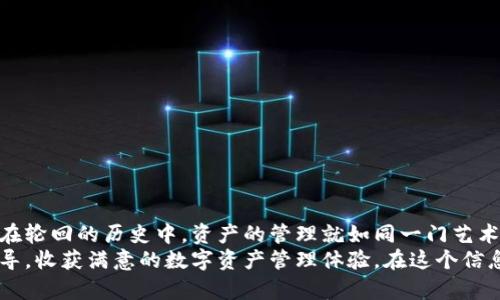   以太坊官网钱包下载指南：安全便捷的数字资产管理之道 / 
 guanjianci 以太坊, 钱包下载, 数字资产, 区块链 /guanjianci 

引言
在数字货币蓬勃发展的当下，以太坊（Ethereum）已经成为区块链技术与加密资产领域的重要参与者。以太坊官网钱包的下载与使用，也成为了众多加密货币爱好者的首要任务。不论是新手小白还是资深玩家，找到一个安全、便捷且功能全面的钱包都是管理数字资产的关键。因此，本文将为大家提供一个详细且实用的以太坊官网钱包下载指南，帮助大家更好地管理自己的数字财富。

什么是以太坊钱包？
以太坊钱包是用于存储、管理和交易以太坊及其相关代币（如ERC20标准代币）的软件工具。它能帮助用户在区块链上进行资产的发送和接收，同时为用户生成私钥和公钥，从而确保资产的安全性。俗话说：“货币不离身，钱包在手中。” 每一个投资者都应该认真选择自己的钱包，以保护自己的数字资产。

为什么选择以太坊官网钱包？
以太坊官网钱包具有多个优点，使其成为用户的首选。首先，它由以太坊团队开发并维护，可以确保安全性和稳定性。其次，官网钱包的功能全面，支持多种代币存储，操作界面友好，适合不同层次的用户。此外，官网钱包的更新频率也较高，能够及时适应市场的变化。
正如老话说得好：“宁可信其有，不可信其无。”在选择钱包时，安全性和稳定性显然是不可妥协的基本条件。

如何下载以太坊官网钱包？
下载以太坊官网钱包非常简单，以下是详细步骤：
ol
    listrong访问官网/strong：打开浏览器，访问以太坊的官方网站（https://ethereum.org）。切记，不要通过非官方渠道下载，以免造成财产损失。/li
    listrong选择钱包/strong：在官网页面上，找到“钱包”选项，点击进入钱包选择页面。/li
    listrong选择合适的钱包类型/strong：以太坊官网提供多种钱包选择，包括线上钱包、桌面钱包和移动钱包。根据个人需求选择适合的类型。/li
    listrong下载并安装/strong：点击选择的钱包链接，按照页面提示进行下载和安装。通常，在桌面环境下会有适用于Windows和Mac的版本，而在移动设备上通常提供iOS和Android的下载链接。/li
    listrong创建帐户/strong：安装完成后，按照指示创建个人钱包帐户。设置强密码，并妥善保存助记词，这将是恢复钱包的关键。/li
/ol
在下载时，切记要耐心，认真对待每一个步骤，避免因马虎而造成自己的资产损失。正如有古话说的：“慢工出细活”。

钱包使用小技巧
掌握钱包的使用技巧，可以让你的资产管理更轻松。以下是一些实用的小技巧：
ul
    listrong定期备份/strong：定期备份自己的助记词和私钥，可以防止因设备丢失或损坏而造成的资产损失。/li
    listrong使用硬件钱包/strong：对于大量的资产，建议使用硬件钱包。硬件钱包具有更高的安全性，可以有效防止黑客攻击。/li
    listrong保持软件更新/strong：及时更新钱包软件，以确保使用的是最新、最安全的版本。/li
    listrong小额试探/strong：在进行大额交易之前，先进行小额交易测试，以确保交易的顺利进行。/li
/ul
这也是一个细节问题，追求完美才能维持安全。在“细节决定成败”这一点上，不可掉以轻心。

以太坊钱包安全知识
安全性是数字资产管理中最 crucial 的部分，以下是一些需要注意的安全知识：
ul
    listrong保护好私钥/strong：确保自己的私钥不被泄露，切勿将私钥存储在不安全的地方。/li
    listrong防范网络钓鱼/strong：不要随意点击邮件或短信里的链接，确认来源是否可信。/li
    listrong使用双重认证/strong：开启双重认证功能，增加额外的安全保护层。/li
    listrong定期检查钱包余额/strong：定期查看钱包的余额和交易记录，确保没有异常情况发生。/li
/ul
这正如是防火防盗，在数字资产的管理中，我们更应该采取一切可能的措施，保障我们的财富安全。

结语
以太坊官网钱包的下载与使用是每一个加密货币投资者必须掌握的基本技能。通过了解和掌握钱包的使用技巧、安全知识，我们可以更好地管理和保护自己的数字资产。在轮回的历史中，资产的管理就如同一门艺术，更需要每个投资者用心去琢磨。
学习以太坊钱包的下载与使用，不仅为我们的投资之路铺平了道路，还让我们在这个充满机遇的数字时代，找到属于自身的一席之地。希望每一位读者都能通过本文的指导，收获满意的数字资产管理体验。在这个信息化的时代，适时学习，未雨绸缪，让我们在投资的路上越走越稳。