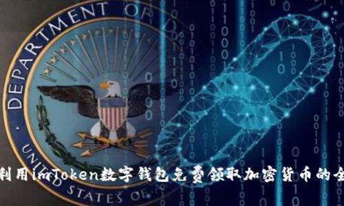 如何利用imToken数字钱包免费领取加密货币的全攻略
