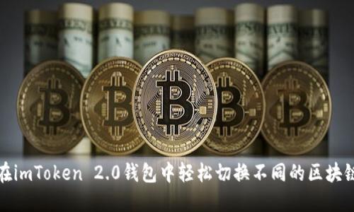如何在imToken 2.0钱包中轻松切换不同的区块链网络
