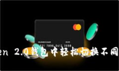 如何在imToken 2.0钱包中轻松