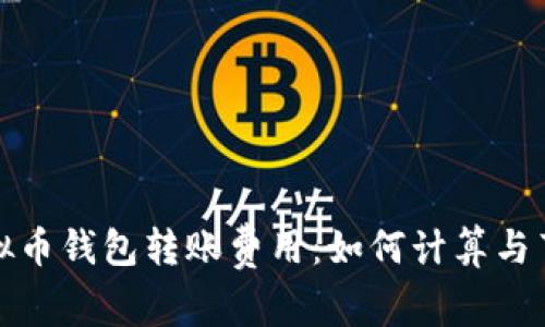 揭秘虚拟币钱包转账费用：如何计算与节省技巧