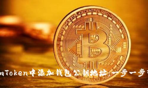 如何在imToken中添加钱包公钥地址：一步一步带你了解