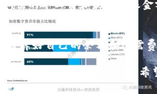 在使用imToken钱包进行转账时，用户经常会关心手续费的问题。手续费通常是由矿工费（Gas Fee）构成的，与转账金额和网络拥堵程度密切相关。在imToken钱包上转出时，手续费是如何产生和扣除的呢？以下是对此问题的详细分析。

手续费的构成
在区块链的世界中，进行任何一笔转账交易都需要消耗一定的计算资源，这就是我们所说的“矿工费”或“交易费”。这个费用并不是直接从转账金额中扣除，而是需要用户在发起转账时自己进行设定。具体来说，用户需要根据当时的网络情况和自己的紧急程度选择合适的矿工费。

如何设置手续费
在imToken钱包中，当你选择转出资产时，系统会提供一个默认的矿工费选项。用户可以根据实际需求进行调整，例如如果你希望转账能够更快被确认，可以选择一个较高的矿工费；如果不急于到账，可以选择一个较低的矿工费。

需要注意的是，手续费的额度是由区块链网络的情况决定的，通常在网络高峰时期，矿工费会相应提高。因此，用户在转账前可以查看当前的手续费情况，并进行适当的调整。

手续费的扣除方式
在imToken钱包转出资产时，手续费并不会从你的转账金额中直接扣除。相反，手续费是在发起交易时由你的钱包中的余额扣除。也就是说，确保你钱包里有足够的余额来支付转账金额和矿工费是至关重要的。如果你的余额不足以覆盖这两个费用，交易将无法成功。

费用透明度和安全性
imToken钱包作为一个去中心化的数字资产钱包，始终致力于为用户提供透明和安全的费用计算。当用户设置完成转账后，系统会显示所需的矿工费和最终到账金额，这样用户在发起交易之前可以明确自己的费用支出。此外，imToken还会提供建议，帮助用户选择适合的矿工费，以提高交易成功率。

总结
了解imToken钱包中的手续费构成和扣除方式，可以帮助用户更好地管理自己的资产。不要忘了“谨慎理财”，在进行任何交易前，一定要核算好自己的余额和所需费用，以确保交易的顺畅进行。

总的来说，在imToken钱包上转出手续费并不是直接从转账金额中扣除，而是需要用户在发起交易时明确设置。如果你选择的矿工费过低，可能会导致交易延迟。希望以上的信息能帮助你更好地使用imToken钱包，提升你的数字资产管理体验。