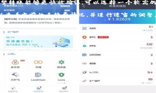 在使用imToken钱包进行转账时，用户经常会关心手续费的问题。手续费通常是由矿工费（Gas Fee）构成的，与转账金额和网络拥堵程度密切相关。在imToken钱包上转出时，手续费是如何产生和扣除的呢？以下是对此问题的详细分析。

手续费的构成
在区块链的世界中，进行任何一笔转账交易都需要消耗一定的计算资源，这就是我们所说的“矿工费”或“交易费”。这个费用并不是直接从转账金额中扣除，而是需要用户在发起转账时自己进行设定。具体来说，用户需要根据当时的网络情况和自己的紧急程度选择合适的矿工费。

如何设置手续费
在imToken钱包中，当你选择转出资产时，系统会提供一个默认的矿工费选项。用户可以根据实际需求进行调整，例如如果你希望转账能够更快被确认，可以选择一个较高的矿工费；如果不急于到账，可以选择一个较低的矿工费。

需要注意的是，手续费的额度是由区块链网络的情况决定的，通常在网络高峰时期，矿工费会相应提高。因此，用户在转账前可以查看当前的手续费情况，并进行适当的调整。

手续费的扣除方式
在imToken钱包转出资产时，手续费并不会从你的转账金额中直接扣除。相反，手续费是在发起交易时由你的钱包中的余额扣除。也就是说，确保你钱包里有足够的余额来支付转账金额和矿工费是至关重要的。如果你的余额不足以覆盖这两个费用，交易将无法成功。

费用透明度和安全性
imToken钱包作为一个去中心化的数字资产钱包，始终致力于为用户提供透明和安全的费用计算。当用户设置完成转账后，系统会显示所需的矿工费和最终到账金额，这样用户在发起交易之前可以明确自己的费用支出。此外，imToken还会提供建议，帮助用户选择适合的矿工费，以提高交易成功率。

总结
了解imToken钱包中的手续费构成和扣除方式，可以帮助用户更好地管理自己的资产。不要忘了“谨慎理财”，在进行任何交易前，一定要核算好自己的余额和所需费用，以确保交易的顺畅进行。

总的来说，在imToken钱包上转出手续费并不是直接从转账金额中扣除，而是需要用户在发起交易时明确设置。如果你选择的矿工费过低，可能会导致交易延迟。希望以上的信息能帮助你更好地使用imToken钱包，提升你的数字资产管理体验。