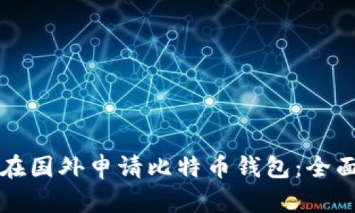 如何在国外申请比特币钱包：全面指南