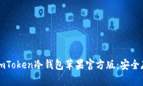 如何下载和使用imToken冷钱包苹果官方版：安全存储您的数字资产