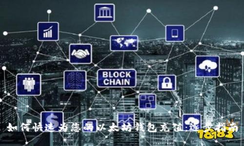 如何快速为您的以太坊钱包充值：逐步指南