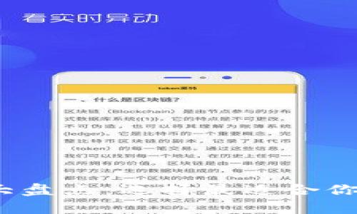 2023年区块链钱包大盘点：选择最适合你的数字资产存储方案