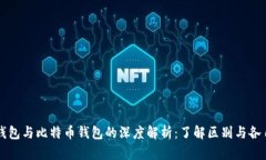 以太坊钱包与比特币钱包