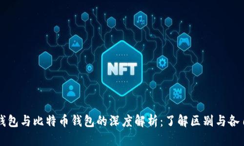 以太坊钱包与比特币钱包的深度解析：了解区别与各自优缺点