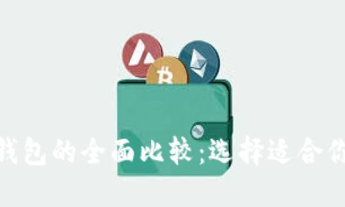 imToken钱包与火币钱包的全面比较：选择适合你的数字资产管理工具