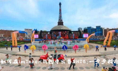 如何在imToken钱包中出售SHIB：一步步指南