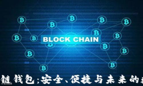 
探索LOV区块链钱包：安全、便捷与未来的数字财富管理