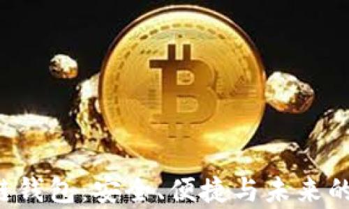 
探索LOV区块链钱包：安全、便捷与未来的数字财富管理