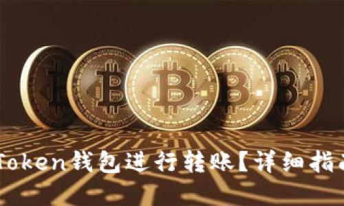 如何使用ImToken钱包进行转账？详细指南与实用技巧