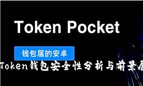 imToken钱包安全性分析与前景展望