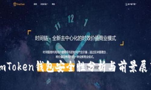 imToken钱包安全性分析与前景展望