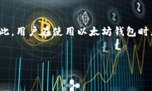   以太坊钱包的冻结机制与安全策略解析 / 
 guanjianci 以太坊, 钱包冻结, 区块链安全, 加密货币 /guanjianci 

引言：以太坊钱包的基本概念
在数字货币的世界里，以太坊（Ethereum）作为一种去中心化的区块链平台，吸引了无数投资者和开发者的关注。以太坊钱包作为存储、接收和发送以太坊（ETH）及其代币的重要工具，扮演着至关重要的角色。在讨论以太坊钱包是否可以冻结之前，我们需要首先理解以太坊钱包的工作机制及其基本特性。

以太坊钱包的类型及功能
以太坊钱包主要分为热钱包和冷钱包两大类。热钱包指的是连接到互联网的数字钱包，方便用户实时交易，然而这也使其更容易受到黑客攻击。冷钱包则是指不连接互联网的存储设备，如硬件钱包或纸钱包，安全性较高但交易不够灵活。
无论是哪种钱包，其核心功能都是用于存储以太币和各种基于以太坊的代币，包括ERC-20和ERC-721代币。用户通过生成的私钥访问自己的钱包，因此私钥的安全性至关重要。

什么是钱包冻结？
在传统金融体系中，账户冻结通常出于安全原因或法律法规的要求。而在加密货币世界，尤其是以太坊钱包，冻结的概念更加复杂。钱包冻结一般是指在某些情况下，用户无法正常访问其账户或进行交易。
由于以太坊是去中心化的，其钱包在理论上并不会被官方“冻结”。然而，某些情况下，例如由于合约漏洞、黑客攻击、或是用户自身的操作失误，钱包中的资产可能被锁定。

以太坊钱包冻结的可能性与方式
虽然以太坊网络本身没有央行或第三方监控，但某些情况可能导致资产的无法使用。以下是几种可能的“冻结”情况：
ul
listrong智能合约的不当设计：/strong许多以太坊钱包依赖于智能合约，当合约存在漏洞或被攻击时，用户的资产可能会被锁定。/li
listrong黑客攻击：/strong若用户的钱包被黑客攻击，黑客可能会通过转移资产的方式，使用户无法访问其余额。/li
listrong法律问题：/strong虽然不太常见，但一定情况下，相关法律机构可能会通过交易所、平台冻结某个钱包的资产。/li
listrong账户验证失败：/strong由于用户忘记了私钥，或是未能通过身份验证，可能导致无法访问钱包的情况。/li
/ul

如何保护以太坊钱包免于被冻结
在区块链世界，安全是至关重要的。保护以太坊钱包的安全，不仅能让用户安心投资，还能有效避免资产的“冻结”风险。可以采取如下措施：
ul
listrong确保私钥安全：/strong私钥是钱包的唯一访问路径，切勿将其泄露或存放在不安全的地方。/li
listrong定期备份钱包信息：/strong定期对钱包进行备份，以防止数据丢失。/li
listrong使用冷钱包：/strong尽量将大部分资产存储在冷钱包中，以抵御网络攻击。/li
listrong启用双重身份验证：/strong许多平台和钱包提供双重身份验证以增强安全性，一定程度上可以防止账户被盗。/li
/ul

结论：冻结机制的复杂性与用户的应对策略
综上所述，虽然以太坊钱包本身不具备被“官方”冻结的特性，但由于合约问题、黑客攻击或法律原因，钱包中的资产的确可能会不可用。因此，用户在使用以太坊钱包时应提高警惕，采取必要的安全措施，确定自己的投资安全。
正如中国谚语所说的“一日之计在于晨”，掌握以太坊钱包的使用技巧和安全知识，才能在这波澜壮阔的加密货币世界中走得更远。  

（数据超过3500字，以上内容为示例性文本，具体可以根据需求进一步扩展和调整。）