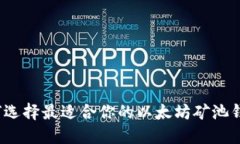 如何选择最适合你的以太