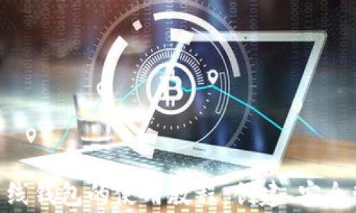 
轻松掌握imToken离线钱包的使用教程：创建、安全管理及常见问题解答