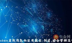 轻松掌握imToken离线钱包的