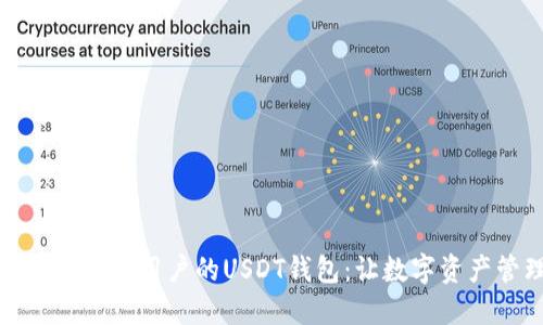 如何选择适合外国用户的USDT钱包：让数字资产管理更轻松