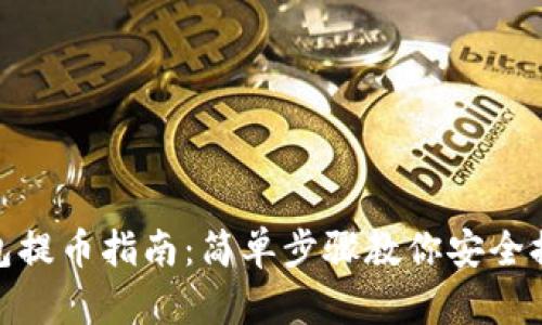 imToken钱包提币指南：简单步骤教你安全提取数字资产