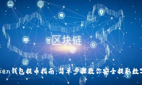 imToken钱包提币指南：简单步骤教你安全提取数字资产