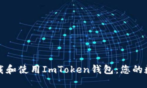 如何安全地下载和使用ImToken钱包：您的数字资产守护者