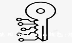 如何安全地下载和使用I