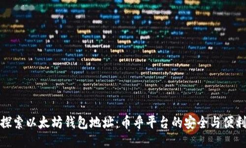 探索以太坊钱包地址：币乎平台的安全与便利