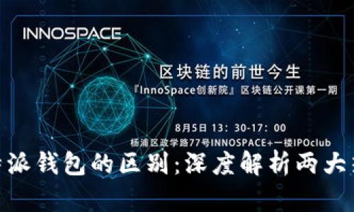 imToken与币英特派钱包的区别：深度解析两大热门数字货币钱包