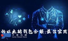 如何检查你的以太坊钱包