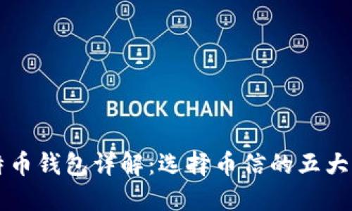 比特币钱包详解：选择币信的五大理由