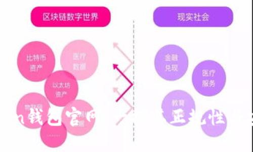imToken钱包官网：一探其正规性与安全性