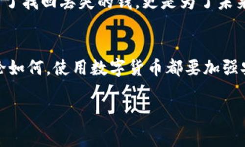 自己内容/没有提供

引言
在这个数字货币日益普及的时代，USDT（泰达币）作为一种稳定币，受到了越来越多人的关注和使用。很多人在进行交易或投资时，会将USDT存放到自己的数字钱包中。然而，近期有用户反映“钱包里的USDT怎么找不到了”，这让他们倍感困惑。究竟是什么原因导致USDT无法找到？在这篇文章中，我们将深入探讨这些问题，并提供解决方案。

USDT的基础知识
USDT（Tether）是一种与美元挂钩的稳定币，其价值相对稳定，因此在加密货币交易和投资中被广泛使用。每一个USDT的背后都有相应的美元作为支持，确保其价值稳定。用户可以通过数字钱包存放和管理他们的USDT，通常这些钱包可以是硬件钱包、软件钱包或者交易所钱包。

常见问题分析
用户在使用USDT时遇到“钱包里的USDT怎么找不到了”的情况，有不同的可能性。

h41. 转账未完成/h4
如果您在进行USDT转账时，可能由于网络延迟或交易费不足等原因，导致转账未能成功完成。这时候可以通过查看交易记录或区块链浏览器来确认交易状态。如果交易尚未确认，则USDT仍在您的钱包地址中。

h42. 错误的钱包地址/h4
另一种可能是您转账时不小心输入了错误的钱包地址。如果您发送了USDT到一个错误的地址，资金将无法找回。常言道：“人算不如天算”，在数字货币的世界中尤其如此，因此务必要谨慎操作。

h43. 钱包软件故障/h4
在某些情况下，您可能只是暂时无法在您的钱包应用程序中看到USDT。这可能是因为钱包软件故障或服务器问题。重启应用或者清除缓存可能会有帮助。

h44. 被盗或丢失/h4
最后，如果您未能找到本该存在的USDT，可能是帐户密码被泄露，或者您的钱包被黑客攻击。在这种情况下，及时采取措施保护您的其他资产是至关重要的。有“防患未然”之说，安全措施一定要做好。

如何找回你的USDT
无论是什么原因导致您找不到USDT，下面是一些实用的方法党帮助您找回资产。

h41. 检查交易历史/h4
大多数数字钱包和交易所都提供了交易历史记录的功能。请您登录您的钱包，查看交易历史，确认您是否有未完成的转账或错误的转账记录，通常通过区块链浏览器如Etherscan可直接查询。

h42. 联系技术支持/h4
如果您在某个交易所或平台上存储USDT，建议及时与其技术支持团队联系，提供相关交易的信息，寻求他们的帮助。即使在最坏的情况下，他们也可能提供一些服务可以帮助您恢复访问。

h43. 增强安全性/h4
如果您怀疑资产遭受到盗窃，强烈建议你立即更改所有相关密码，并启用双重身份验证。正如一句谚语所说：“防火防盗风格内”，提高安全意识是保护数字资产的首要步骤。

h44. 学习区块链知识/h4
通过了解区块链技术，可以减少由于技术原因造成损失的可能性。理解基金转账的基本流程，可以让您更加自信地使用数字钱包，避免失误。学习不止是为了找回丢失的钱，更是为了未来保全财富的基础。

总结
找不到钱包中的USDT可能是由于多种原因造成的，从未完成交易到个人失误，再到安全问题。重要的是在遇到这类问题时保持冷静，逐步排查和解决。无论如何，使用数字货币都要加强安全意识，借助现代科技的力量，让我们的投资更稳健。最后，希望每一位投资者都能在数字货币的海洋中航行自如，不被遗失和危机所困扰。

USDT, 数字钱包, 数字货币, 交易所/guanjianci