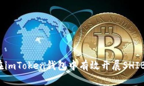 如何在imToken钱包中有效开展SHIB挖矿？
