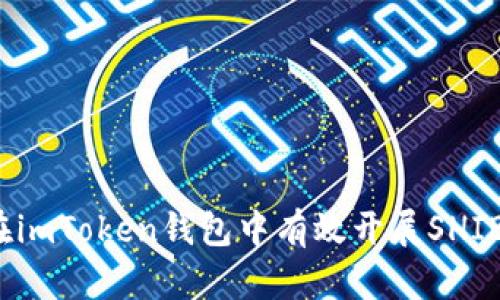 如何在imToken钱包中有效开展SHIB挖矿？