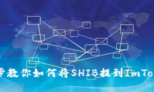 一步一步教你如何将SHIB提到ImToken钱包