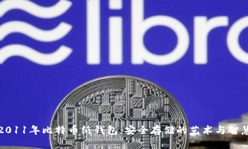 2011年比特币纸钱包：安全存储的艺术与智慧