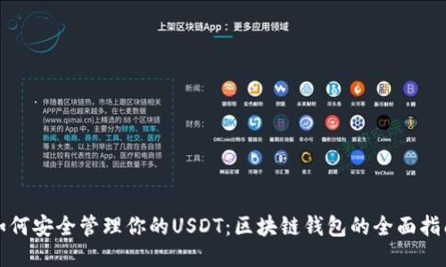 如何安全管理你的USDT：区块链钱包的全面指南