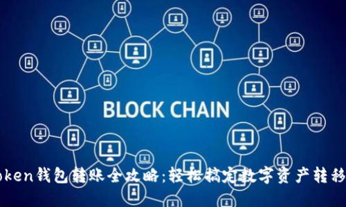 imToken钱包转账全攻略：轻松搞定数字资产转移之路