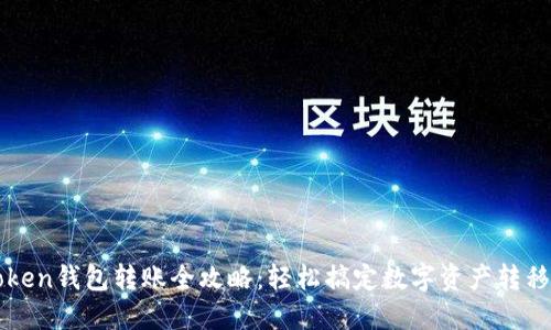 imToken钱包转账全攻略：轻松搞定数字资产转移之路