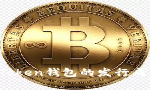 深入探讨：ImToken钱包的发行成本与市场定位