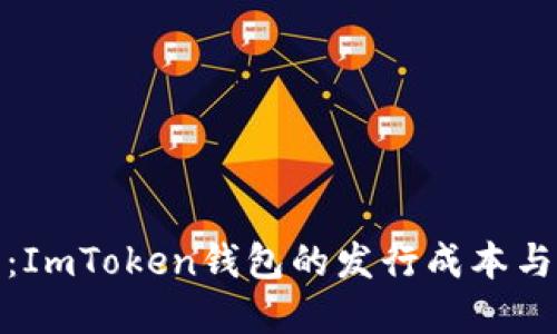 深入探讨：ImToken钱包的发行成本与市场定位