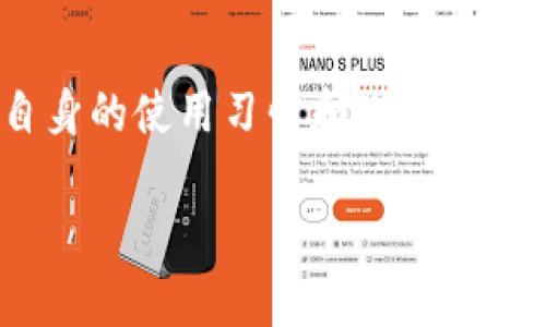 ImToken 钱包是一款广受欢迎的数字货币钱包，因其支持多种币种和多种功能而被用户广泛使用。然而，任何软件在运行过程中都可能会遇到各种问题，尤其是在区块链技术如此复杂和快速发展的今天。接下来，我们将探讨 ImToken 钱包可能出现显示错误的几种情况，以及相应的解决方法。

1. 显示错误的常见原因
ImToken 钱包显示错误的原因可能有很多。常见的问题包括网络不稳定、应用程序本身的 bug、版本更新不及时、或是与区块链节点的连接出现问题等。
首先，网络不稳定是最常见的原因之一。如果用户在使用钱包时处于网络信号不佳的环境中，可能会导致交易信息或余额无法及时更新。因此，确保你的网络连接良好是解决问题的第一步。
其次，软件 bug 也可能导致显示错误。比如，应用程序可能会在某些情况下崩溃，或者在显示某些数据时出现错误。如果出现这种情况，建议用户及时检查是否有应用程序更新，并尽快更新到最新版，以获取开发者修复的 bug。

2. 错误处理步骤
当用户发现 ImToken 钱包出现显示错误时，可以尝试以下几个步骤来解决问题：
ol
    listrong检查网络连接：/strong确保手机或设备的网络连接良好，可以尝试切换 Wi-Fi 和移动数据，看看问题是否得到解决。/li
    listrong重启应用：/strong关闭 ImToken 应用，并重新打开，有时候，只需简单的重启就能解决问题。/li
    listrong清理缓存：/strong进入手机设置，找到 ImToken 应用，清理缓存，有时候累积的缓存会导致应用表现不稳定。/li
    listrong检查更新：/strong确保你的 ImToken 应用是最新版本，开发者会定期发布更新以修复潜在的问题。/li
    listrong联系客服：/strong如果上述步骤都无效，可以向 ImToken 官方客服寻求帮助，提供详细的问题描述及截图，通常可以获得有效的解决方案。/li
/ol

3. 预防措施
为了避免 ImToken 钱包在使用过程中出现显示错误，用户可以采取一些预防措施：
ul
    listrong定期更新应用：/strong保持应用程序更新，以确保所有已知问题都能及时修复。/li
    listrong备份私钥和助记词：/strong定期备份钱包的私钥和助记词，确保即使出现应用问题，也能安全地找回资产。/li
    listrong使用官方渠道下载：/strong为避免安全隐患，只通过官方网站和应用商店下载 ImToken。/li
    listrong关注官方公告：/strong关注 ImToken 的官方社交媒体和公告，了解最新的更新和可能影响使用的消息。/li
/ul

4. 文化习惯与区块链
在中国的文化背景下，人们对于财务安全和资产管理非常重视。正如谚语所说的“一日之计在于晨”，在投资数字货币时，选择可靠的钱包和安全的管理方式是至关重要的。ImToken 作为知名的钱包，虽然使用中可能会遇到一些问题，但通过用户的主动维护和定期更新，可以使其更具安全性和稳定性。
很多人认为，区块链技术代表着未来的趋势，伴随着数字货币的普及，越来越多的人开始接受这种新技术。然后，在这个过程中也需要有相应的风险意识与技术掌握。就像中药有“药三分毒”的说法，投资数字资产也同样需要谨慎。

结论
虽然 ImToken 钱包偶尔可能会出现显示错误，但通过对问题的了解和掌握相应的解决方法，用户可以有效减少这些问题的发生。结合自身的使用习惯和生活环境，采取适当的措施，可以在很大程度上提升用户体验和财务安全。希望每位用户都能在数字货币的世界中，享受安全、便捷的管理方式。

总而言之，无论技术如何发展，用户的体验始终是第一位的。通过不断学习和适应，才能真正掌握数字货币的脉搏，把握投资的机会。