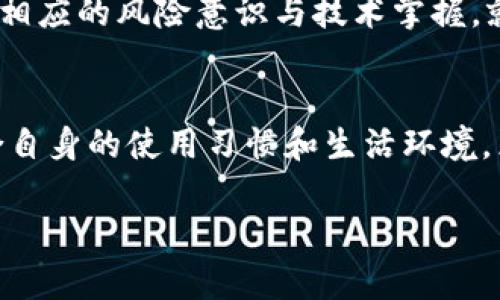 ImToken 钱包是一款广受欢迎的数字货币钱包，因其支持多种币种和多种功能而被用户广泛使用。然而，任何软件在运行过程中都可能会遇到各种问题，尤其是在区块链技术如此复杂和快速发展的今天。接下来，我们将探讨 ImToken 钱包可能出现显示错误的几种情况，以及相应的解决方法。

1. 显示错误的常见原因
ImToken 钱包显示错误的原因可能有很多。常见的问题包括网络不稳定、应用程序本身的 bug、版本更新不及时、或是与区块链节点的连接出现问题等。
首先，网络不稳定是最常见的原因之一。如果用户在使用钱包时处于网络信号不佳的环境中，可能会导致交易信息或余额无法及时更新。因此，确保你的网络连接良好是解决问题的第一步。
其次，软件 bug 也可能导致显示错误。比如，应用程序可能会在某些情况下崩溃，或者在显示某些数据时出现错误。如果出现这种情况，建议用户及时检查是否有应用程序更新，并尽快更新到最新版，以获取开发者修复的 bug。

2. 错误处理步骤
当用户发现 ImToken 钱包出现显示错误时，可以尝试以下几个步骤来解决问题：
ol
    listrong检查网络连接：/strong确保手机或设备的网络连接良好，可以尝试切换 Wi-Fi 和移动数据，看看问题是否得到解决。/li
    listrong重启应用：/strong关闭 ImToken 应用，并重新打开，有时候，只需简单的重启就能解决问题。/li
    listrong清理缓存：/strong进入手机设置，找到 ImToken 应用，清理缓存，有时候累积的缓存会导致应用表现不稳定。/li
    listrong检查更新：/strong确保你的 ImToken 应用是最新版本，开发者会定期发布更新以修复潜在的问题。/li
    listrong联系客服：/strong如果上述步骤都无效，可以向 ImToken 官方客服寻求帮助，提供详细的问题描述及截图，通常可以获得有效的解决方案。/li
/ol

3. 预防措施
为了避免 ImToken 钱包在使用过程中出现显示错误，用户可以采取一些预防措施：
ul
    listrong定期更新应用：/strong保持应用程序更新，以确保所有已知问题都能及时修复。/li
    listrong备份私钥和助记词：/strong定期备份钱包的私钥和助记词，确保即使出现应用问题，也能安全地找回资产。/li
    listrong使用官方渠道下载：/strong为避免安全隐患，只通过官方网站和应用商店下载 ImToken。/li
    listrong关注官方公告：/strong关注 ImToken 的官方社交媒体和公告，了解最新的更新和可能影响使用的消息。/li
/ul

4. 文化习惯与区块链
在中国的文化背景下，人们对于财务安全和资产管理非常重视。正如谚语所说的“一日之计在于晨”，在投资数字货币时，选择可靠的钱包和安全的管理方式是至关重要的。ImToken 作为知名的钱包，虽然使用中可能会遇到一些问题，但通过用户的主动维护和定期更新，可以使其更具安全性和稳定性。
很多人认为，区块链技术代表着未来的趋势，伴随着数字货币的普及，越来越多的人开始接受这种新技术。然后，在这个过程中也需要有相应的风险意识与技术掌握。就像中药有“药三分毒”的说法，投资数字资产也同样需要谨慎。

结论
虽然 ImToken 钱包偶尔可能会出现显示错误，但通过对问题的了解和掌握相应的解决方法，用户可以有效减少这些问题的发生。结合自身的使用习惯和生活环境，采取适当的措施，可以在很大程度上提升用户体验和财务安全。希望每位用户都能在数字货币的世界中，享受安全、便捷的管理方式。

总而言之，无论技术如何发展，用户的体验始终是第一位的。通过不断学习和适应，才能真正掌握数字货币的脉搏，把握投资的机会。