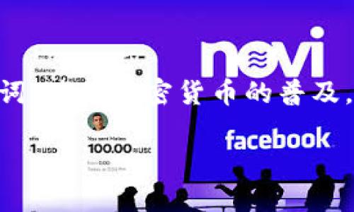 在使用加密货币钱包时，找到收款地址和钱包恢复的方法取决于您使用的具体钱包类型。对于imToken这种移动加密钱包，以下是关于如何使用收款地址找回钱包的一些信息。

### 收款地址的作用

什么是收款地址？

收款地址，是指您可以向其他用户提供的地址，以便他们向您发送加密货币。每个加密货币钱包，如imToken，都会生成一个或多个收款地址，这些地址通常是基于公钥派生出来的。

### 钱包地址与私钥的关系

收款地址与私钥的关系

收款地址虽然可以用于接收加密货币，但它本身并不具备找回钱包的能力。钱包的安全性主要依赖于私钥，私钥才能让您完全控制钱包中的资产。只有拥有私钥或助记词（通常由12或24个单词组成），您才能找回钱包。

### 如何找回imToken钱包

找回imToken钱包的步骤

如果您希望找回您的imToken钱包，您需要私钥或助记词。请遵循以下步骤：

1. **获取助记词或私钥**：如果您在创建钱包时备份了助记词或私钥，您可以使用它们来恢复钱包。
2. **打开imToken应用**：确保您下载了最新版本的imToken应用。
3. **选择“导入钱包”**：在应用中选择“创建或导入钱包”选项，然后选择“导入钱包”。
4. **输入助记词或私钥**：按照提示输入助记词或私钥，以恢复您的钱包。
5. **访问资产**：一旦成功导入，您的资产和钱包信息就会显示在应用中。

### 收款地址的安全性

如何确保收款地址的安全性?

在使用收款地址时，您需要确保以下几点，以防止资产损失：

- **保护私钥**：切勿将私钥分享给任何人，确保它的安全存储。
- **备份助记词**：将助记词备份并妥善保存，最好保存在离线状态下。
- **确认收款地址**：在向其他用户提供收款地址时，确保地址正确，避免错误或丢失资产。

### 总结

总结

收款地址在加密货币交易中至关重要，但它不是找回钱包的关键。为了确保您的资产安全，重要的是要妥善保管您的私钥和助记词。随着加密货币的普及，越来越多的人开始使用imToken等电子钱包，了解这些基础知识，可以让您在这个数字货币的世界中更加安全、从容地进行交易。

如果您还有其他关于imToken或加密货币钱包的问题，欢迎随时询问！