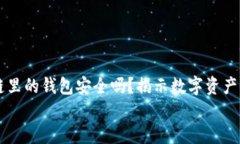     区块链里的钱包安全吗